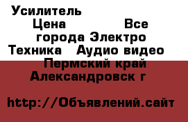 Усилитель Sansui AU-D907F › Цена ­ 44 000 - Все города Электро-Техника » Аудио-видео   . Пермский край,Александровск г.